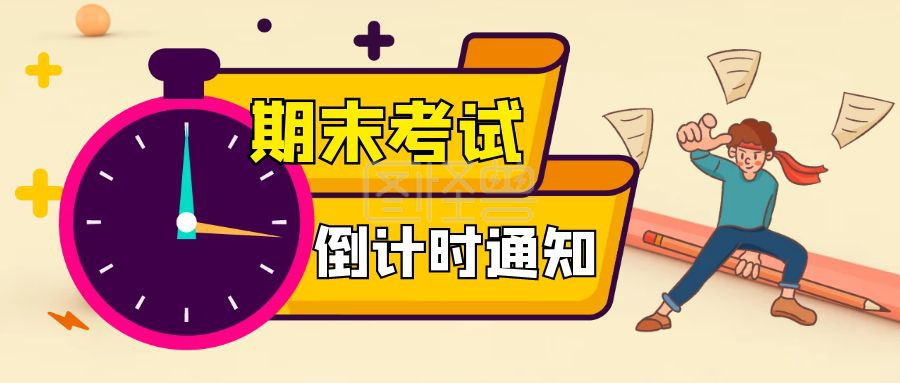 公众号拾金不昧首图-期末考试倒计时通知公众号首图在线图片制作-图怪兽