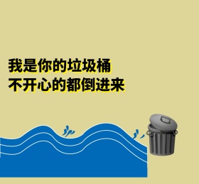 垃圾桶日签