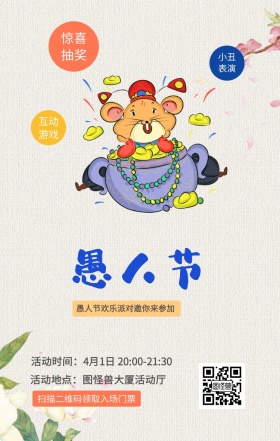 惊喜抽奖 小丑表演 互动游戏 扫描二维码领取入场门票 愚人节欢乐派对邀你来参加 活动地点：图怪兽大厦活动厅 活动时间：4月1日 20:00-21:30 愚人节活动邀请卡通手机海报
