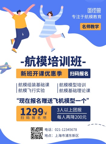 蓝色插画扁平风航模培训招生竖版海报