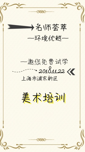 绘画培训儿童课外兴趣班寒假班电子邀请函