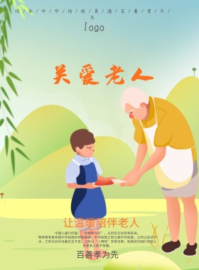 关爱老人海报