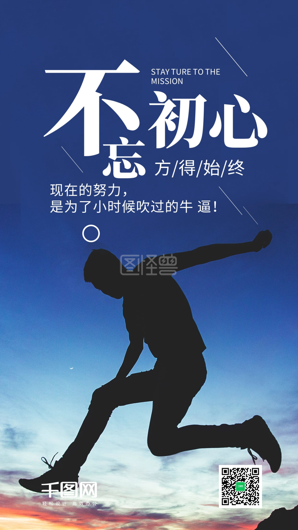 不忘初心方得始终励志手机海报设计