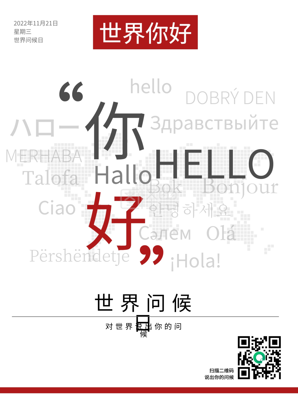 可对《简约文字创意排版世界问候日宣传海报》进行在线ps图片编辑