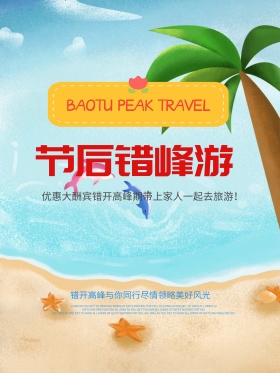 节后错峰游宣传海报