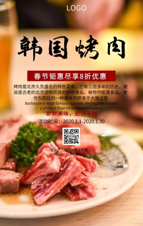 古法烤肉美食限时折扣优惠简约手机海报