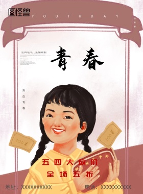 五四青年节海报