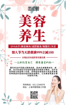 情人节 养生手机营销海报
