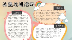 宣扬法德共进手抄报