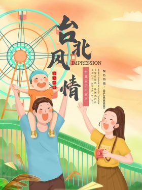 清新大气台湾宝岛台北旅游促销海报