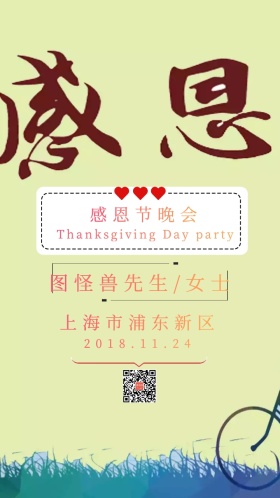 感恩节晚会邀请