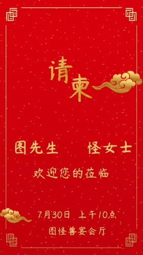 红色喜庆婚礼邀请函