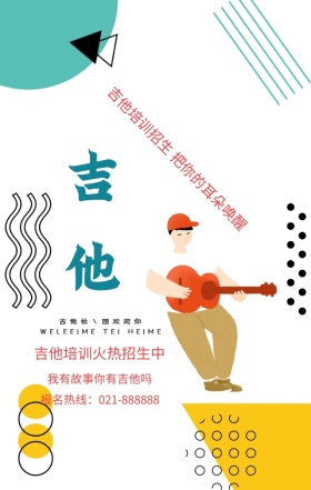 唤醒耳朵吉他培训招生红色简约文艺手机海报