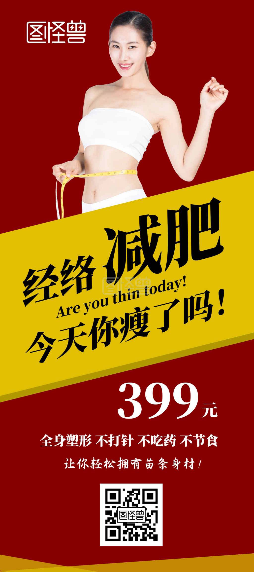 减肥报名特价瘦身塑形红色简约展架