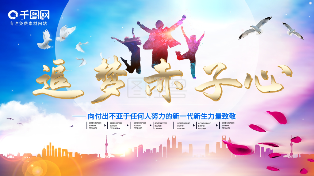 追梦赤子心梦想励志海报设计