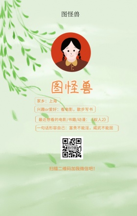 图怪兽 家乡：上海 扫描二维码加我红包吧！ 兴趣or爱好：看电影，散步写书 一句话形容自己：富贵不能淫，威武不能屈 最近想看的电影/书籍/动漫：《蚁人2》 小清新个人介绍交友手机海报