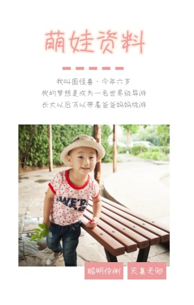 萌娃资料 聪明伶俐 天真无邪 我叫图怪兽·今年六岁 我的梦想是成为一名世界级导游 长大以后可以带着爸爸妈妈旅游 萌娃儿童摄影手机海报