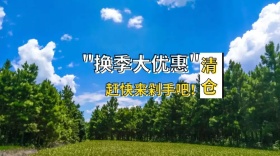 清仓换季优惠公众号封面