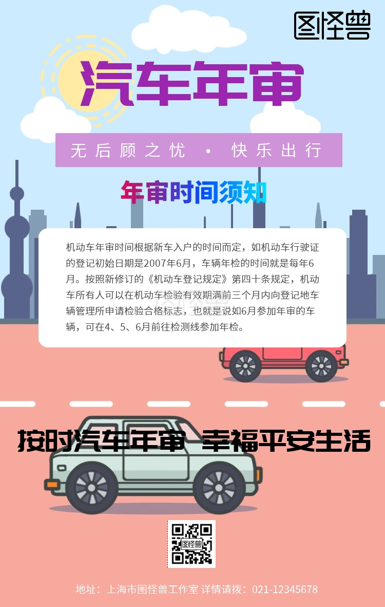 汽车年审时间须知手机海报