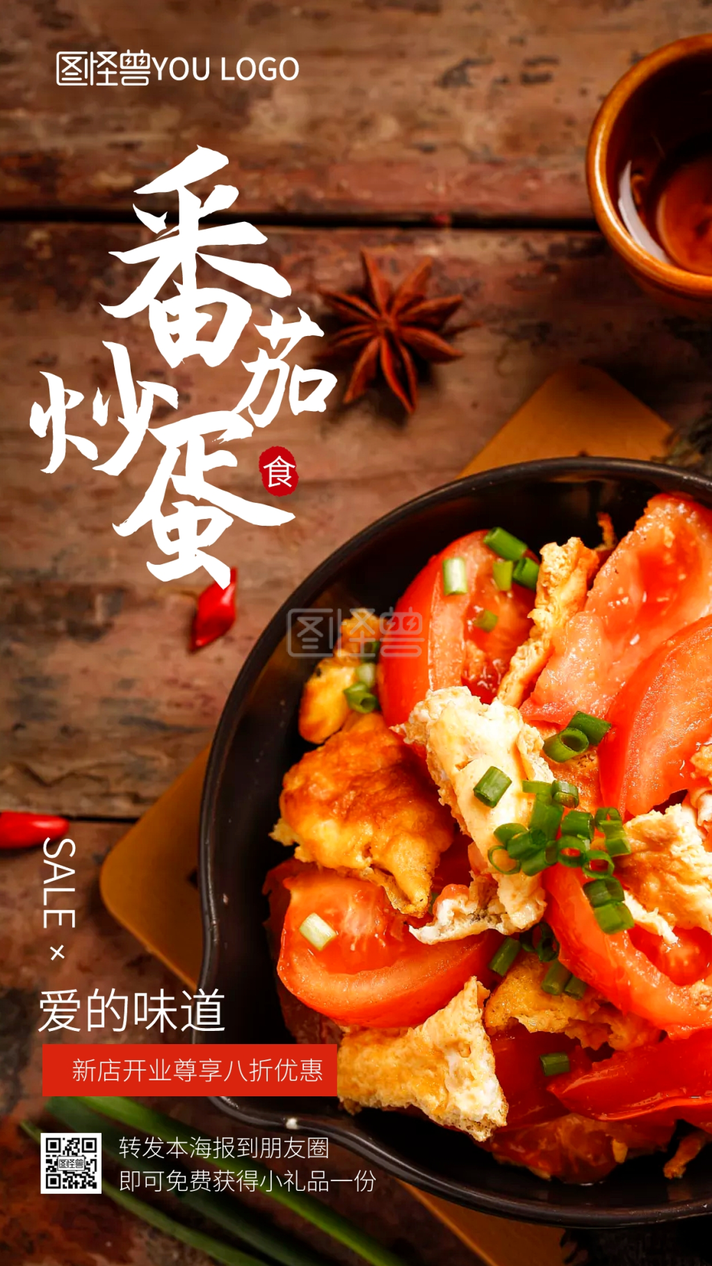 番茄炒蛋新店促销摄影图海报