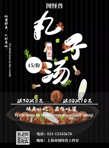 简约黑色背景餐饮丸子汤竖版海报