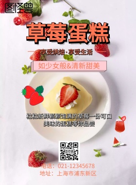 草莓蛋糕宣传海报