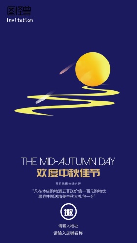 欢度中秋佳节节日优惠八折邀请函
