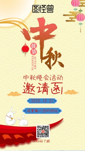 中秋晚会邀请函