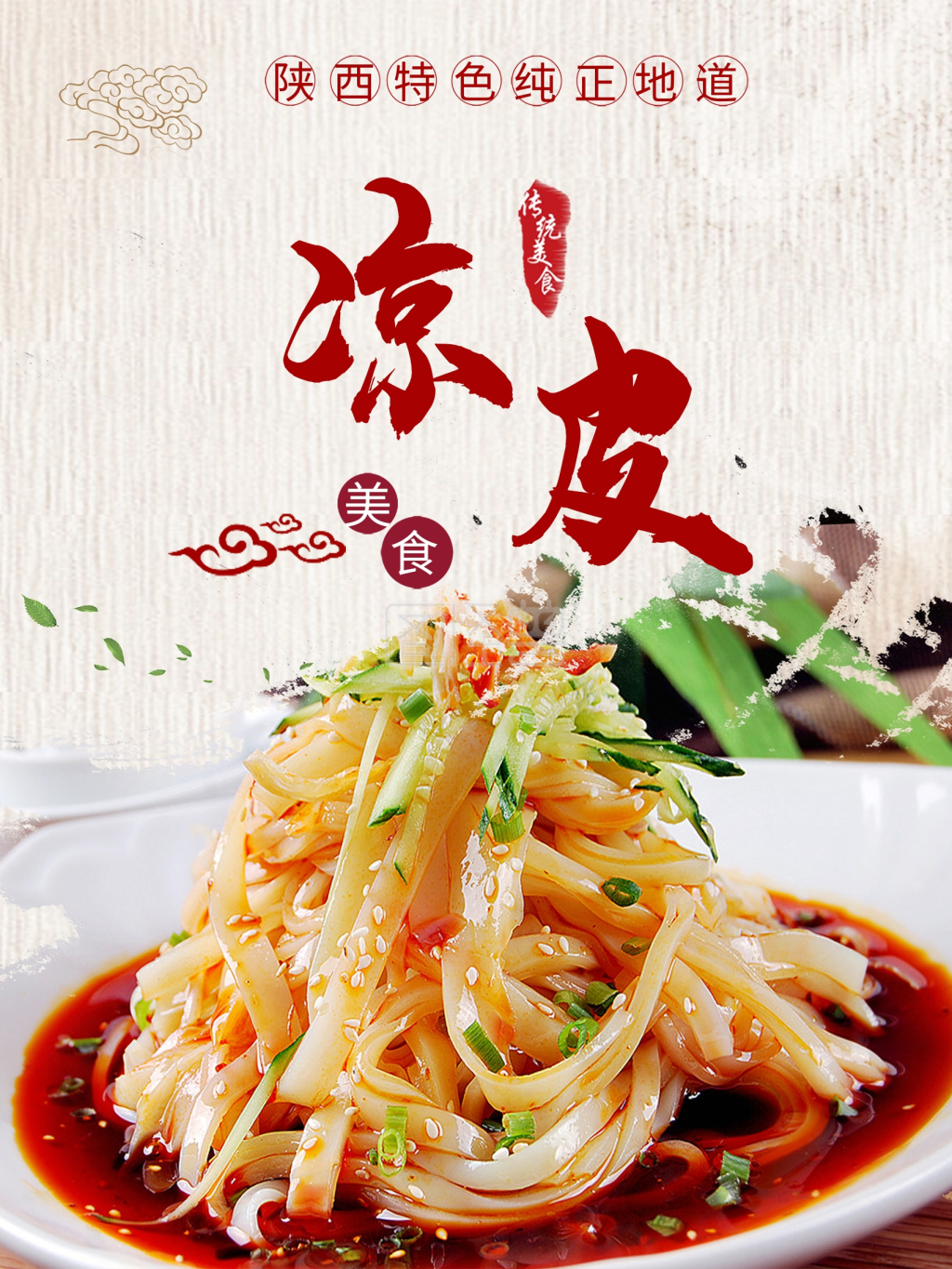 凉皮美食海报模板