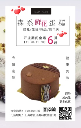森系鲜花蛋糕手机营销海报