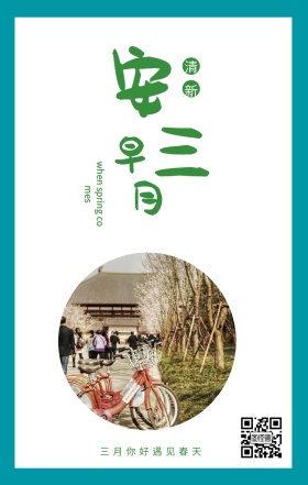 早 安 三 月 清新 三月你好遇见春天 when spring comes 3月你好三月春天日签