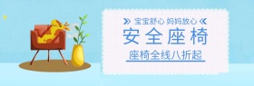 儿童生活节安全座椅banner图片