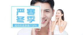 冬季给皮肤做个SPA蓝色扁平化公众号封面