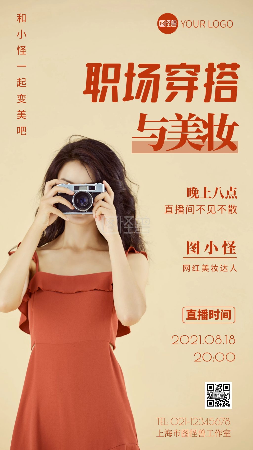 简约风职场美妆与穿搭直播摄影图海报