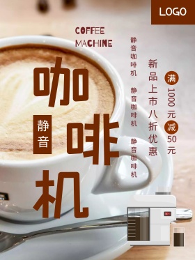 浅色简约静音咖啡机家用电器促销海报
