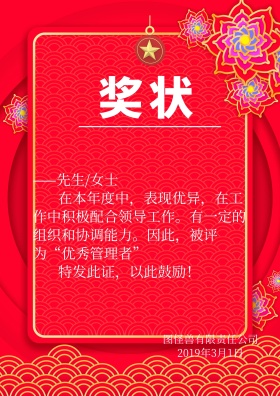 优秀管理者奖状