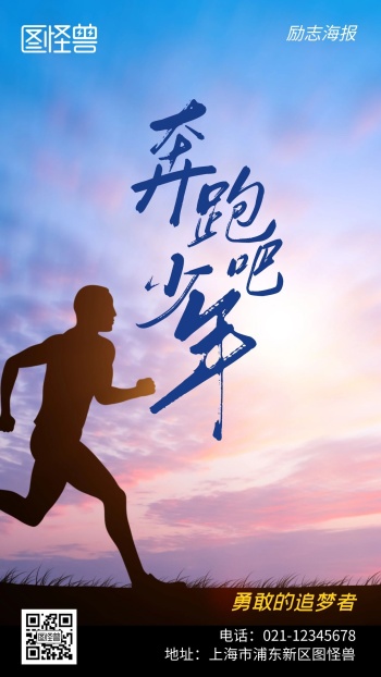 奔跑吧少年励志摄影简约风手机海报