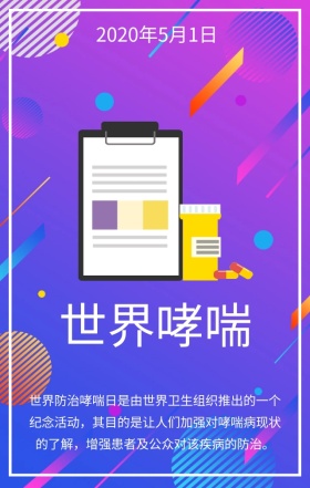 世界哮喘日珍爱生命绿色扁平化手机海报