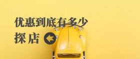 探店 优惠到底有多少 汽车洋葱圈公众号封面