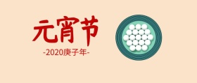 元宵节祝贺公众号封面