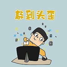 敲代码表情包卡通电脑人
