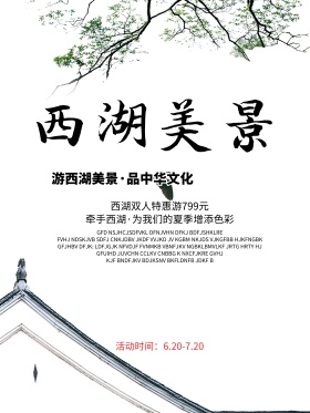 西湖美景双人七日特惠游促销海报设计