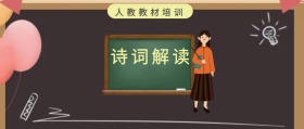 诗词解读 人教教材培训 人教教材培训公众号封面