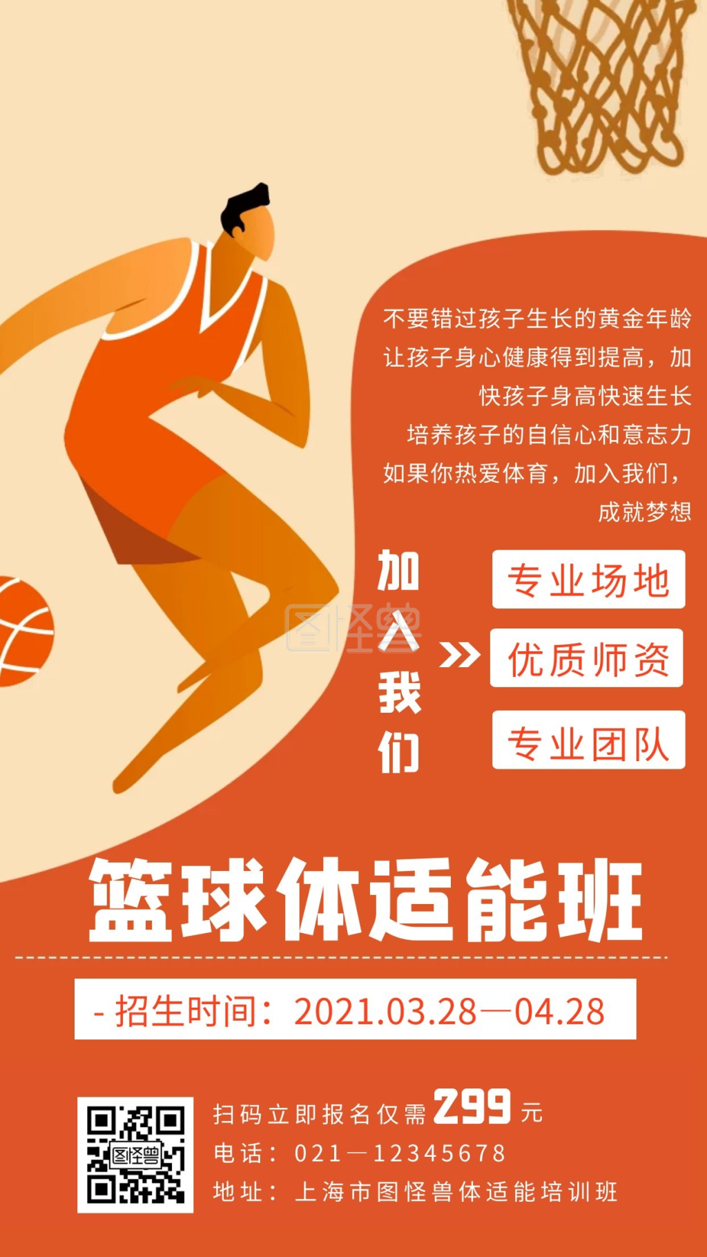 橙色简约卡通体适能手机海报