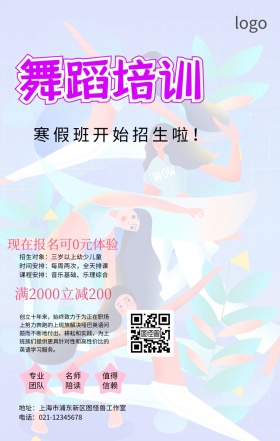 舞蹈培训宣传海报