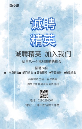 销售招聘精选宣传海报