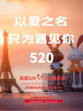 浪漫520表白节促销活动海报