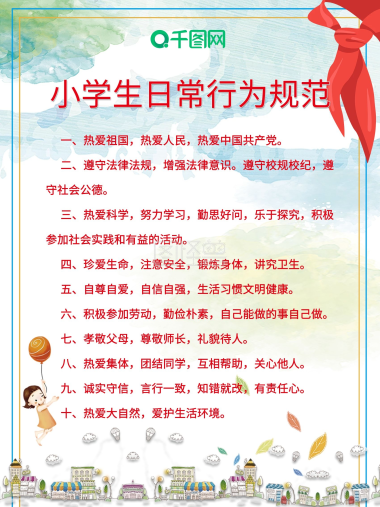 小学生日常行为规范