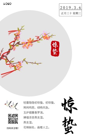 惊蛰节气气候春天简约手机海报