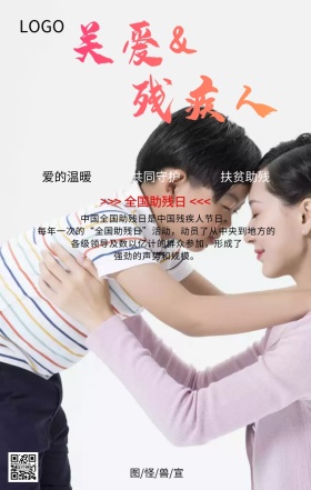 全国助残日关爱残疾人主题宣传海报